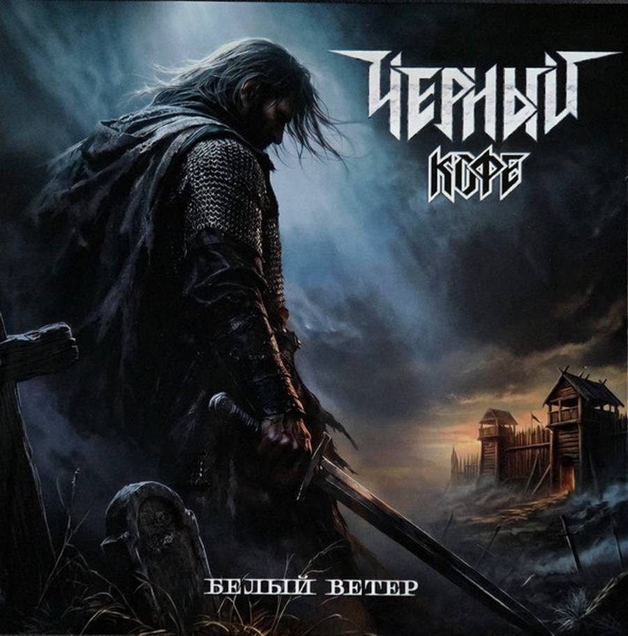 Чёрный Кофе – Белый Ветер
